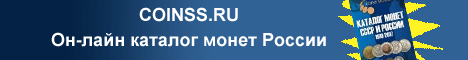 Он-лайн каталог монет СССР Царской России и Современной России