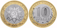 10 рублей 2015 Официальная эмблема празднования 70 летия Победы