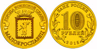 10 рублей 2015 Малоярославец
