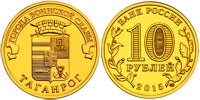 10 рублей 2015 Таганрог
