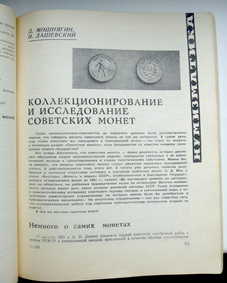 Каталог Мошнягина и Дашевского, Журнал Советский коллекционер
