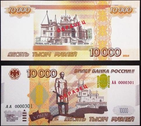 Купюра 10000 рублей Образец 2014