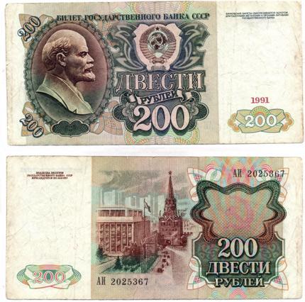 200 рублей 1991