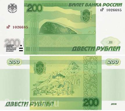 Новая купюра 200 рублей 2014