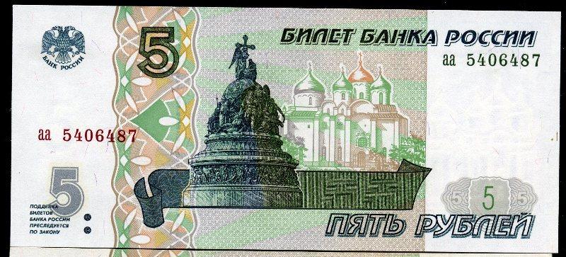 5 рублей 1997 аа