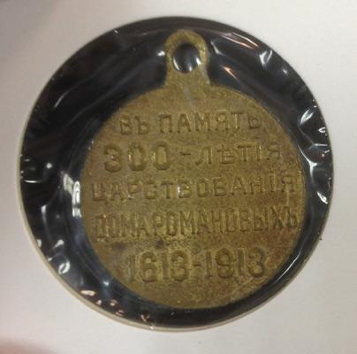 Медаль В память 300-летия царствования дома Романовых 1613-1913
