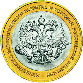 10 рублей 2002 Министерство экономической торговли и развития РФ