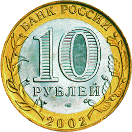 10 рублей 2002 Древние города России
