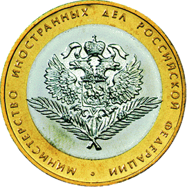 10 рублей 2002 Министерство иностранных дел РФ
