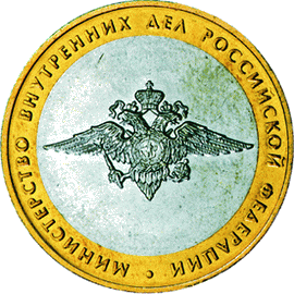 10 рублей 2002 Министерство внутренних дел РФ