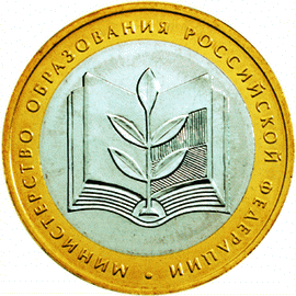 10 рублей 2002 Министерство образование РФ