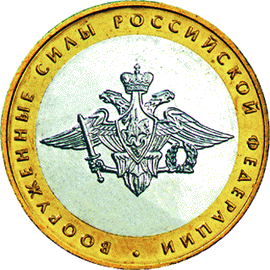 10 рублей 2002 Вооружённый силы РФ