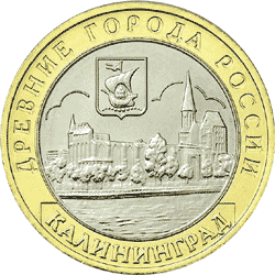 10 рублей 2005 Калиниград