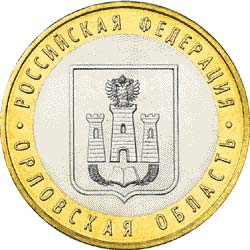10 рублей 2005 Орловская область