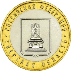 10 рублей 2005 Тверская область