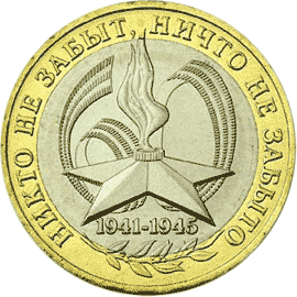 10 рублей 2004 60 лет победы