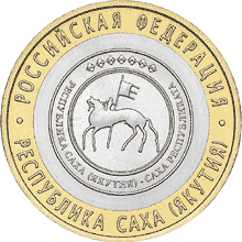 10 рублей 2006 САХА ЯКУТИЯ