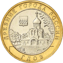 10 рублей 2007 Гдов