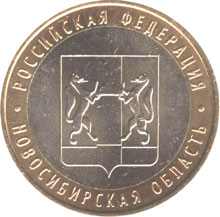 10 рублей 2007 Новосибриская область