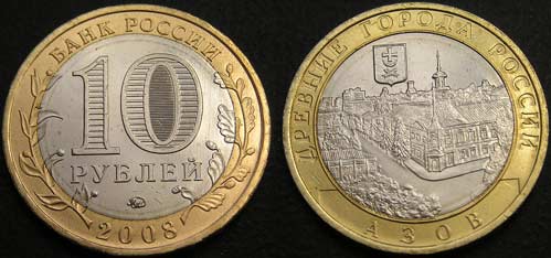 10 рублей 2008 Азов
