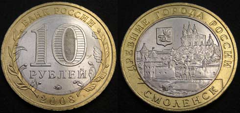 10 рублей 2008 Смоленск
