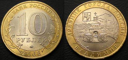10 рублей 2008 Владимир