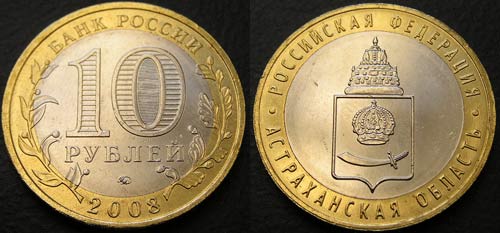 10 рублей 2008 Астраханская область