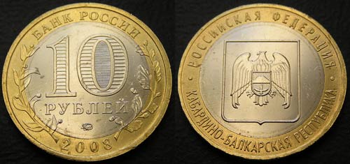 10 рублей 2008 Кабардино-Балкарская республика