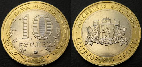 10 рублей 2008 Свердловская область