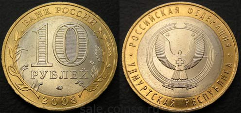 10 рублей 2008 Удмуртская республика