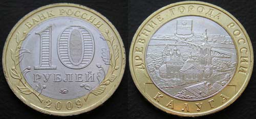 10 рублей 2009 Калуга
