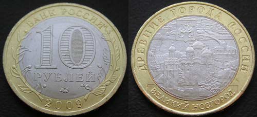 10 рублей 2009 Великий Новгород