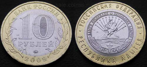 10 рублей 2009 Республика Адыгея