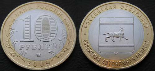 10 рублей 2009 Еврейская автономная область