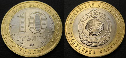 10 рублей 2009 Республика Калмыкия