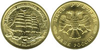 5 рублей 1996 Парусное судно «Товарищ»