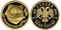 25 рублей 1993 Бурый Медведь