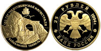 25 рублей 1994 100 лет Байкальской магистрали. Байкальский тоннель.
