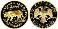 200 рублей 1996 Амурский Тигр