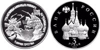 3 рубля 1992 750 лет Победы Александра Невского