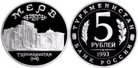 5 рублей 1993 Древний Мерв