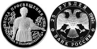 25 рублей 1992 Екатерина II - законодательница