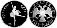5 рублей 1994 Русский балет
