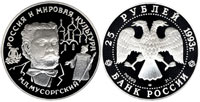 25 рублей 1993 М.П. Мусоргский