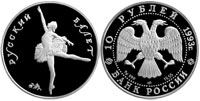 10 рублей 1993 Русский балет