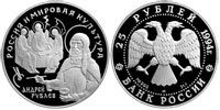 25 рублей 1994 Андрей Рублев