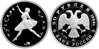 50 рублей 1994 Русский балет