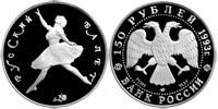 150 рублей 1993 Русский балет