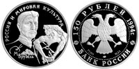 150 рублей 1994 М.А. Врубель