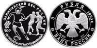 3 рубля 1993 Футболисты в играх V Олимпиады